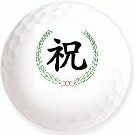 Amazon 祝 マーク のイラストを印刷してお届け 無地専用ゴルフボール 3球入 アスキュー イラスト印刷入りボール ゴルフボール