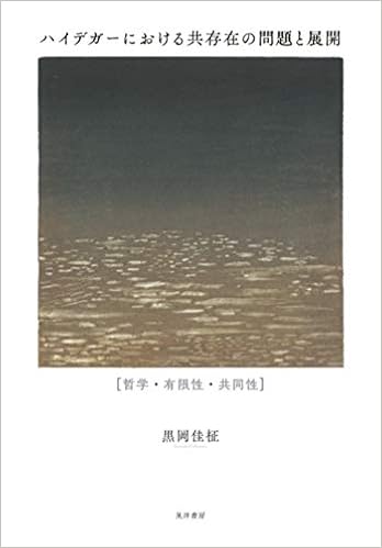 ハイデガーにおける共存性の問題と展開 哲学 有限性 共同性 黒岡 佳柾 本 通販 Amazon