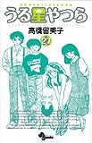 うる星やつら(27) 新装版