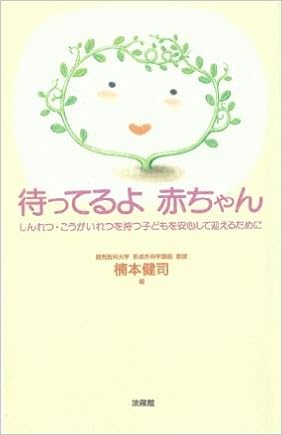 待ってるよ 赤ちゃん しんれつ こうがいれつを持つ子どもを安心して迎えるために 健司 楠本 本 通販 Amazon