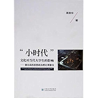 “小时代”文化对当代大学生的影响：兼论高校思想政治理论课建设 (Chinese Edition) book cover