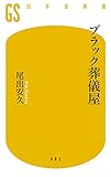 ブラック葬儀屋 (幻冬舎新書) ブラック葬儀屋 (幻冬舎新書)