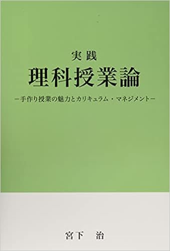 実践 理科授業論 手作り授業の魅力とカリキュラム マネジメント Myisbn デザインエッグ社 宮下 治 本 通販 Amazon