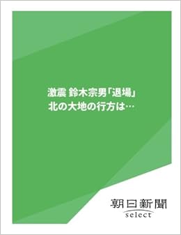 激震 鈴木宗男 退場 北の大地の行方は 朝日新聞デジタルselect 朝日新聞社 本 通販 Amazon