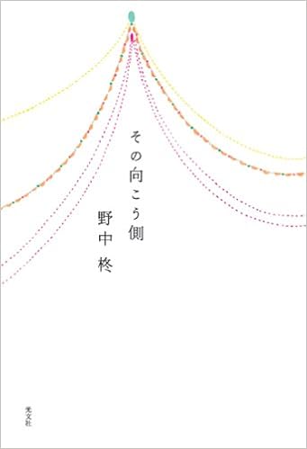 その向こう側 野中 柊 本 通販 Amazon