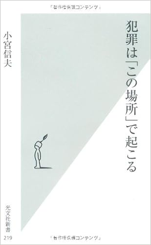 犯罪は この場所 で起こる 光文社新書 小宮 信夫 本 通販 Amazon