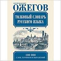 Tolkovyy slovar russkogo yazyka by Ozhegov Sergei Ivanovich (Hardcover)