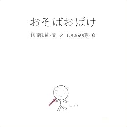 おそばおばけ 谷川俊太郎さんの あかちゃんから絵本 谷川 俊太郎 しりあがり 寿 本 通販 Amazon
