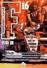 F 文庫版 第16巻