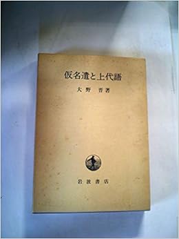 仮名遣と上代語 19年 言語学 Www Bollywoodpapa Com