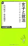 女子と就活――20代からの「就・妊・婚」講座 (中公新書ラクレ)