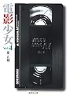 電影少女 文庫版 第4巻