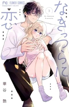 なきっつらに恋の最新刊