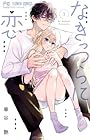 なきっつらに恋 第3巻