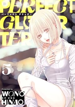 パーフェクト グリッターの最新刊