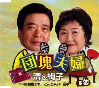 Amazon 団塊夫婦 清 絢子 杜丘俊 秋本絢子 関口義明 佐藤将展 池多孝春 清 絢子 演歌 ミュージック