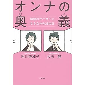 オンナの奥義　無敵のオバサンになるための33の扉 (文春e-book) [Kindle版]