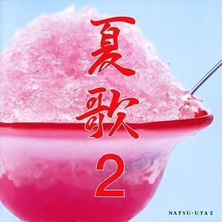 Amazon 夏歌 2 オムニバス 杏里 サーカス クリスタルキング 五十嵐浩晃 よしだたくろう 太田裕美 南こうせつ ル ミストラル 井上陽水 安全地帯 キャンディーズ 歌謡曲 ミュージック