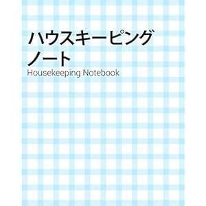 ハウスキーピングノート Housekeeping Notebook: Ruled Paper Home Management Journal ノート罫線
