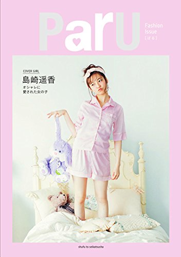 島崎遥香 最新号 表紙画像