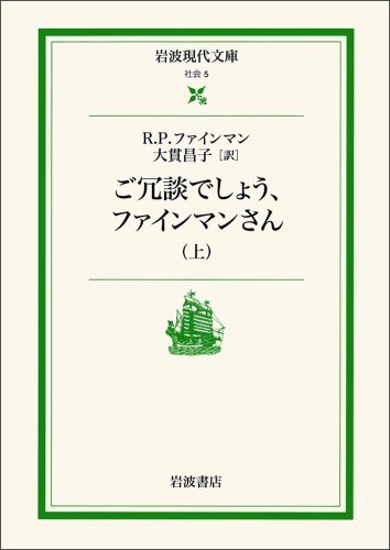 ご冗談でしょう、ファインマンさん〈上〉 (岩波現代文庫)