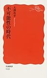 不可能性の時代 (岩波新書)