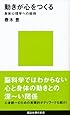 動きが心をつくる──身体心理学への招待 (講談社現代新書)