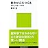 動きが心をつくる──身体心理学への招待 (講談社現代新書)