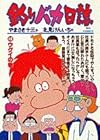 釣りバカ日誌 第48巻