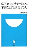 高学歴でも失敗する人、学歴なしでも成功する人 (小学館101新書)