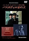 [DVD]シャーロック・ホームズとワトソン博士の冒険 バスカヴィル家の犬