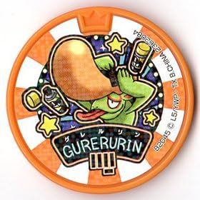 Amazon 妖怪メダル グレるりん ドリームノーマル 妖怪ウォッチ カプセル玩具 おもちゃ