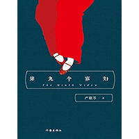 第九个寡妇（The Ninth Widow ） (Chinese Edition) book cover