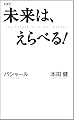 未来は、えらべる! (VOICE新書)
