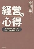 経営の心得　～最高の社員を育てるリーダーの決断と行動～
