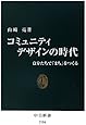 コミュニティデザインの時代 - 自分たちで「まち」をつくる (中公新書)