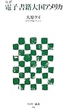 ルポ 電子書籍大国アメリカ (アスキー新書)