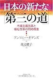 日本の新たな「第三の道」