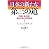 日本の新たな「第三の道」