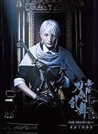 [限定特典A4クリアポスター付き] 舞台『刀剣乱舞』蔵出し映像集-十口伝 あまねく刻の遥かへ 篇-( Blu-ray )