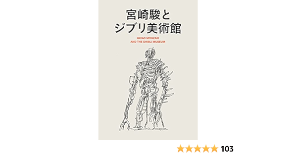 宮崎駿とジブリ美術館 Amazon Com Books