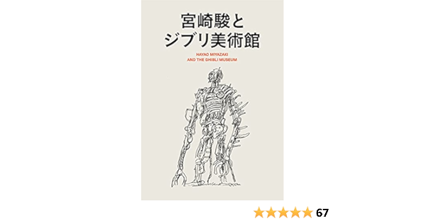宮崎駿とジブリ美術館 Amazon Com Books