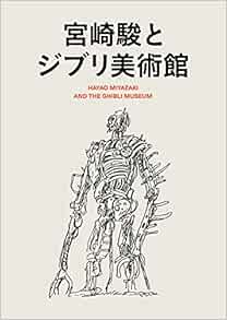 宮崎駿とジブリ美術館 Amazon Com Books