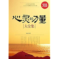 心灵的力量大全集 (Chinese Edition) book cover