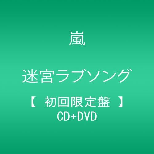 Amazon 迷宮ラブソング 初回限定盤 Dvd付 嵐 伊織 Alt Trevor Ingram 市川喜康 マシコタツロウ Ha J J Pop ミュージック Amazon 迷宮ラブソング 初回限定盤 Dvd付 嵐 伊織 Alt Trevor Ingram 市川喜康 マシコタツロウ Ha J J Pop ミュージック