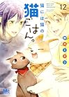 猫には猫の猫ごはん。 第12巻
