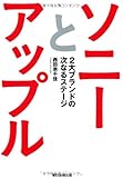 ソニーとアップル 2大ブランドの次なるステージ