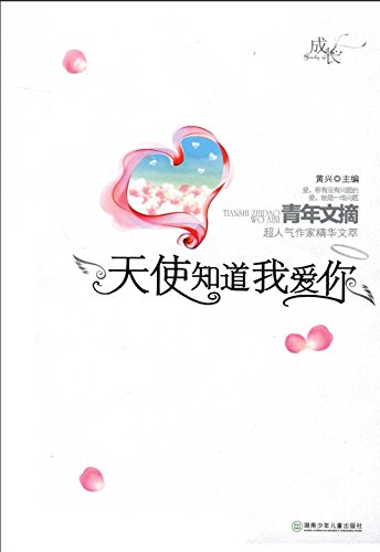 天使知道我爱你 (成长：青年文摘超人气作家精华文萃) (Chinese Edition)