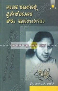 Naataka Roopadalli Thriveniyavara Aaru Kaadambarigalu: Collection Of Drama