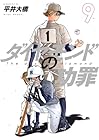 ダイヤモンドの功罪 第09巻
